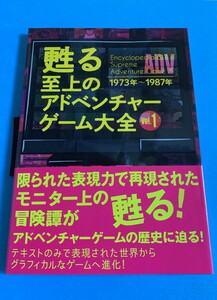 甦る 至上のアドベンチャーゲーム大全 Vol.1 1973～1987年 スターアーサー伝説 惑星メフィウス サザンクロス 天使たちの午後 他120作以上