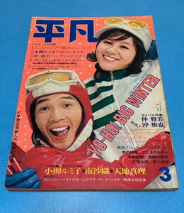 平凡 1972年3月号 沢田研二 沖雅也 仲雅也 南沙織 天地真理 フォ・リーブス ゴールデンハーフ