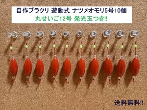 自作ブラクリ 遊動式5号10個 丸せいご12号 発光玉つき!!