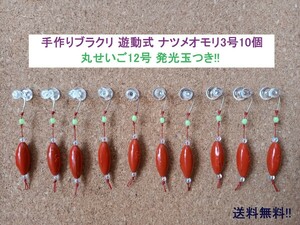 手作りブラクリ 遊動式3号10個 丸せいご12号 発光玉つき!!