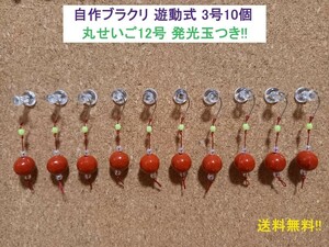 自作ブラクリ 遊動式3号10個 丸せいご12号 発光玉つき!!