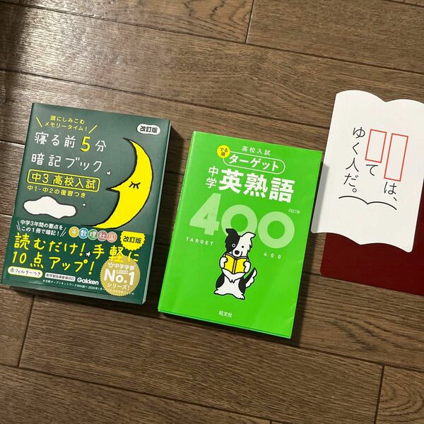 高校入試 ターゲット 中学英熟語400&寝る前5分暗記ブック 高校入試 