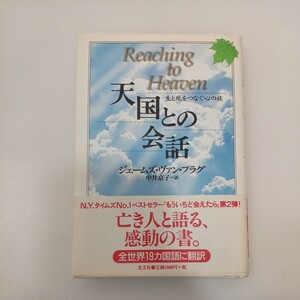 zaa-554♪天国との会話―生と死をつなぐ心の旅 ヴァン・プラグ，ジェームズ【著】中井 京子【訳】 光文社（1999/09発売）