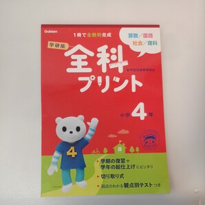 zaa-554♪全科プリント 小学4年 単行本 2011/5/31 学研教育出版 (編集)学研プラス (2016/12/09)