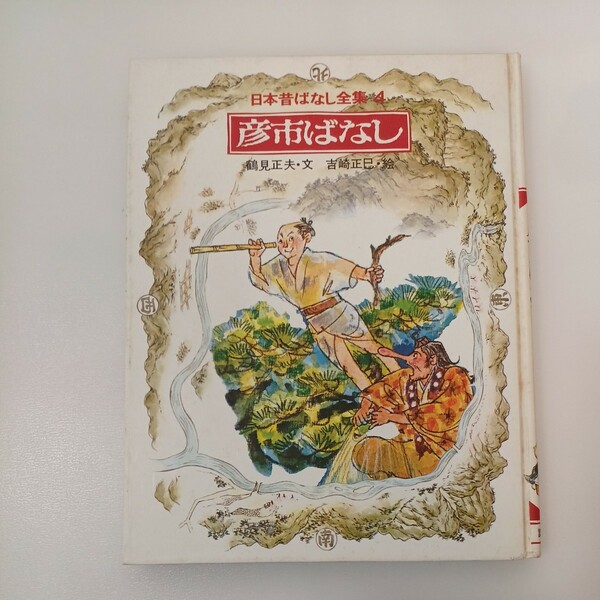 zaa-554♪日本昔ばなし全集4 　彦市ばなし　 鶴見正夫(文)　吉崎正巳(絵) 講談社　出版年 1979年12月　稀本