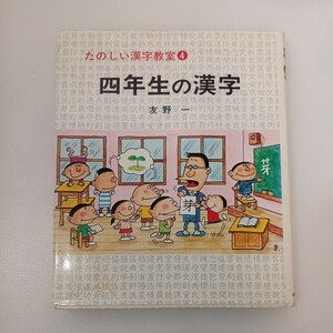 zaa-554♪たのしい漢字教室 4 四年生の漢字　 友野 一 (著)　さ・え・ら書房 　出版年 1984年4月