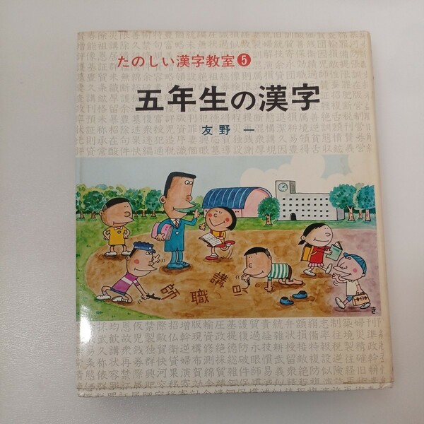 zaa-554♪たのしい漢字教室 5 五年生の漢字　 友野 一 (著)　さ・え・ら書房 　出版年 1984年4月