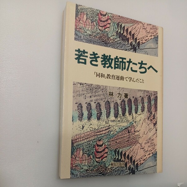 zaa-556♪若き教師たちへ: 同和教育運動で学んだこと 　単行本　 林 力 (著) 解放出版社 (1990/7/20)