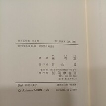 zaa-556♪森有正全集 1 バビロンの流れのほとりに／流れのほとりにて 森有正 (著) 筑摩書房 (1978/6/1)_画像8