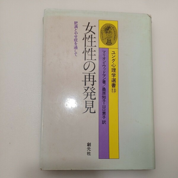 zaa-556♪女性性の再発見―肥満とやせ症を通して(ユング心理学選書13) マリオン ウッドマン (著) 桑原知子 創元社 (1987/11/1)