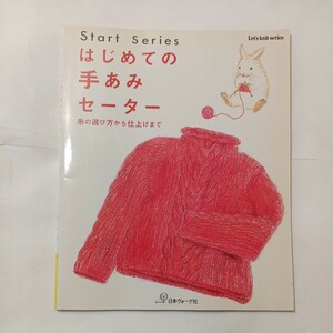 zaa-493♪Let’s　knit　series はじめての手あみセーター - 糸の選び方から仕上げまで 　 日本ヴォーグ社（2003/09発売）