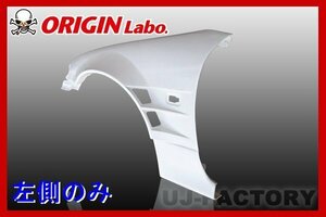 ★オリジン FRP フロントフェンダー 左側(+55mm)★シルビア S15（D-127-02)