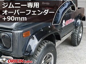 ★オリジン ジムニー SJ30/JA11/JA12/JA22/JA71★オーバーフェンダー Type2（FRP）サイズ：前後+90mm（前後左右/1台分セット）W041-OF