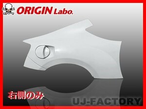 ★オリジン FRP リアフェンダー 右側(+50)★TOYOTA 86 ZN6/RC/G/GT （D-116-01-SET）【法人送料】