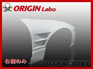 ★オリジン FRP フロントフェンダー 右側(+40mm)★180SX/RPS13 （00380-001）