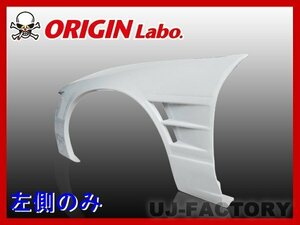 ★オリジン FRP フロントフェンダー 左側(+40mm)★シルビア S13 （00344-002)