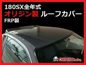 【オリジン/ORIGIN LABO】★ルーフカバー（FRP・白ゲルコート/未塗装）★NISSAN 180SX RPS13 H1/3～H10/12（D-125-01）