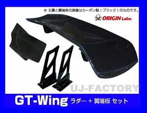 【ORIGIN Labo】★GTウイング/3Dタイプ 1600mm ブラックカーボン製/翼端板Bタイプ ラダー250mm/Ｈ305 （CW-M2-02-C-04-SET）【法人送料】