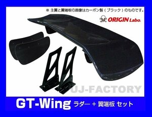 【ORIGIN Labo】★GTウイング/3Dタイプ 1750mm ブラックカーボン製/翼端板Aタイプ ラダー350mm/H395 （CW-M4-01-C-05-SET）【法人送料】