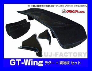 【ORIGIN Labo】★GTウイング/S15シルビア専用 3Dタイプ 1750mm ブラックカーボン製/翼端板Aタイプ （CW-M4-01-C-06-SET）【法人送料】