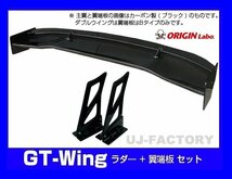 【ORIGIN Labo】★GTウイング/ダブルウイング 3Dタイプ 1600mm ブラックカーボン製/翼端板Bタイプ ラダー300mm(CW-AS274-C-03-SET(法人送料_画像1