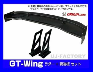 【ORIGIN Labo】★GTウイング/ダブルウイング 3Dタイプ 1600mm ブラックカーボン製/翼端板Bタイプ ラダー250mm（CW-AS274-C-04-SET）