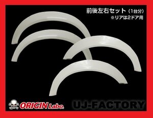 ★オリジン ブラッシュフェンダー(Brash Fender)2ドア用 前後(F55+R65mm)左右セット(D-210-211-SET)★FRP製/汎用タイプ オーバーフェンダー