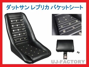 【即納！】★DATSUN/ ダットサン レプリカシート/タイプD（ワイドタイプ）【ブラック x1脚】★底止め・サイド止め対応！