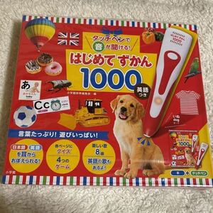 【未開封・発送無料】はじめてのずかん 1000英語つき　　　（タッチペンで聞ける！）