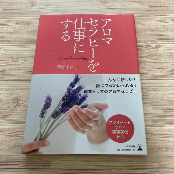 アロマセラピ－を仕事にする 菅野千津子 幻冬舎