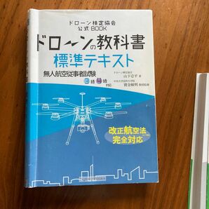 ドローンの教科書 標準テキスト - 無人航空従事者試験 (ドローン検定) 3級4級対応 改正航空法完全対応版 (ドローン検定協会)