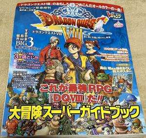 ドラゴンクエスト8 DRAGON QUEST XIII 大冒険スーパーガイドブック Vジャンプ緊急増刊2004 鳥山明 鳥山 明先生書き下ろし特大ポスター付き!