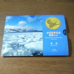 【貨幣セット】知床 世界自然遺産 貨幣セット