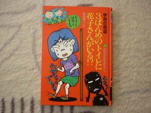 学校の怪談　⑪　3番目のトイレに花子さんがいる　日本民話の会　学校の怪談編集委員会
