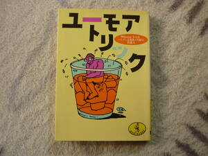 ユーモアトリック　HUMOR　TRICK　著者　異魔人　1987年　初版発行　定価400円　送料180円