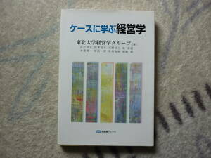 ケースに学ぶ経営学　東北大学経営学グループ　谷口明丈　西澤昭夫　河野昭三　権奇哲　大滝精一　安田一彦　若林直樹　福島路　2500円+税
