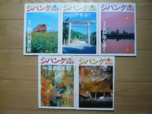 ジパング倶楽部 1991年8・9・10・11・12月号 5冊セット 各 定価250円