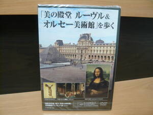 DVD 「美の殿堂　ルーブル＆オルセー美術館」を歩く」　「最新保存版　週刊　世界の美術館」　定期購読プレゼント品　非売品　新品未開封品