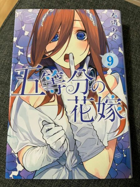 値下げ 五等分の花嫁 9 春場ねぎ 講談社