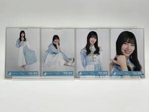 日向坂46 生写真 河田陽菜 君しか勝たん 歌番組 衣装 4種コンプ(ヨリ/チュウ/座り/ヒキ/セミコンプ/ハーフ/フルコンプ)