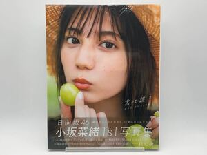 日向坂46 小坂菜緒 写真集 君は誰？ 紀伊國屋 書店 限定 カバー 新品未開封 希少品