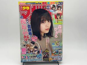 週刊少年マガジン 2021年1月9,13日号 No.2,3 表紙/櫻坂46 森田ひかる/井上梨名/尾関梨香/生徒会役員共 透明ブックカバー保護