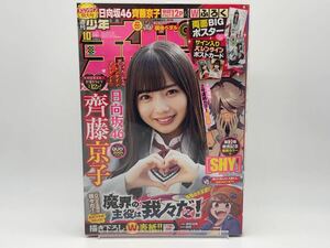 週刊少年チャンピオン 2020年2月20日号 No.10 表紙/日向坂46 齊藤京子 付録/齊藤京子 サイン入りポストカード ポスター付 ブックカバー保護