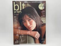 blt graph. vol.67 表紙/河田陽菜/高本彩花/白石聖/梅山恋和/石田桃香/鶴見萌/水湊みお 付録/ポスター付き 透明ブックカバー付き_画像1