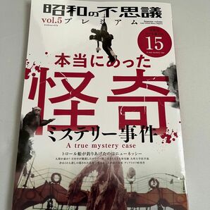 【美品★サブカル】昭和の不思議プレミアム vol.5 (ミリオンムック)