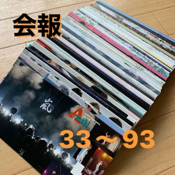 嵐 ARASHI ファンクラブ 会報 61冊セット