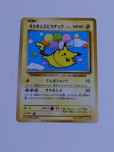 ポケモンカード No.292/XY/P そらをとぶピカチュウ コロコロアニキ付録