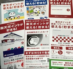 楽天ポイントカード　お買い物パンダ　コーナン　楽天白　コスモ石油　出光　西友　６種類