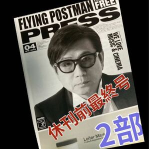 フライングポストマンプレス　休刊前最終号　2024年4月号　関西版　藤井フミヤ　２部　チェッカーズ