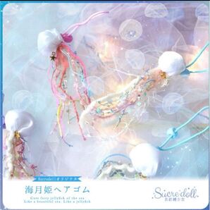 【元値1400円】sucredoll しゅくれどーる 海月姫 ヘアゴム クラゲ 天使界隈